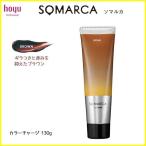 ★ブラウン★ ホーユー ソマルカ カラーチャージ (ヘア トリートメント・染毛料) 130g 【レターパック発送】