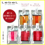LebeL ルベル イオ クレンジング シャンプー 1000ml ＆ クリーム トリートメント 1000ml 詰め替え 選べるセット　優良配送