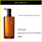 シュウウエムラ アルティム8∞ スブリム ビューティ クレンジング オイル 450ml shu uemura 国内正規品 優良配送