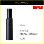 【レターパック発送】シュウウエムラ アンリミテッド メイクアップ フィックス ミスト 100ml 国内正規品