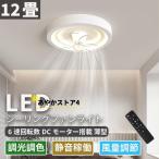 シーリングファンライト LED 12畳 薄型 軽量 調光調色 照明器具 天井扇風機 leddcモーター 静音 傾斜天井 ファン付き照明 和風 おしゃれ リモコン付き