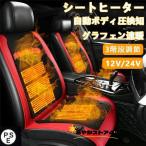 シートヒーター 車用 グラフェンヒーター内蔵 後付け DC12V/24V 2席 3段階温度調節 智能恒温 感電防止 過熱保護 電熱カバー 快熱 シートクッション