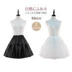 パニエ 定番 ふわふわ 可愛い アンダースカート インナー スカート ドレス ロリータ イベント パーティー 衣装 プリンセス