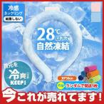ショッピングアイスネックリング 【大特価】ネッククーラー クールネックリング クールリング アイスリング 首を冷やすグッズ 熱中症対策グッズ ネックリング PCM素材使用 結露しない
