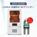 eSUN iSUN3D LCD3.5 光造形式 3Dプリンター＋eSUNレジン1本【正規販売代理店】