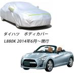 カーカバー ダイハツ コペン L880K 2002年6月?2014年5月 サンシェード 専用カバー カーボディカバー 裏起毛 厚手生地 防水性アップ 防雨 防災