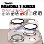 格安 iPhone16 カメラカバー iPhone15 iPhone14 iPhone13 iPhone12 11 レンズカバー 保護フィルム ガラスフィルム 全面保護 Pro Max mini Plus アイフォン