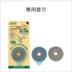 クロバー　ロータリーカッター替刃 ４５ｍｍ　57-503  57−503 替刃　カッター