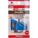 KAWAGUCHI ミシンのアタッチメント 直線用 ２ｍｍ押え 工業用 09-031