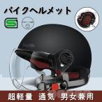 ヘルメット バイク ハーフヘルメット ジェットヘルメット シールド付 ABS製 グレア防止 超軽量 通気 半帽 半ヘル 夏用 男女兼用 通勤 通学 自転車