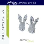 Yahoo! Yahoo!ショッピング(ヤフー ショッピング)リーブス＆リーブス 　スタッドピアス　野ウサギ　シルバー