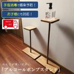 アルコールポンプスタンド （M）置台　コロナ対策　コロナ 　アルコール　消毒　手指消毒　ハンドジェル　アルコール消毒液　アルコールジェル