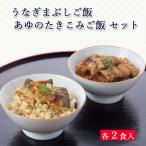 [ お歳暮 ギフト ] 国産 うなぎ まぶし ご飯 / あゆ 炊き込み ご飯 セット [4食入] あゆの店きむら / UAM4 滋賀県ご当地モール