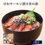 [ あゆの店きむら ] びわサーモン漬け丼の素 びわます ビワマス 冷凍 / BIWT