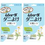 ムシューダ ダニよけ まとめ買い 大判シート ふとん ベッド ベビーベッド用 無香料 4枚入(2枚入×2個) 合成殺虫成分不使用(敷くだけ6