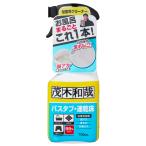 ショッピングバス 茂木和哉 バスタブ 凸凹床用 プロ仕様 洗剤 (700ml) 風呂床の黒ずみ・バスタブの湯アカ汚れに