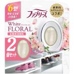 ファブリーズ 消臭芳香剤 玄関用 ホワイトフローラル 7mLｘ2個