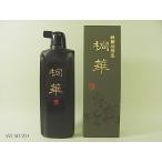 墨運堂　墨液・書道液　桐華　500ml