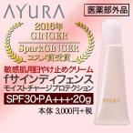 アユーラ公式 敏感肌 日焼け止め クリーム fサインディフェンス モイストチャージプロテクション 20g SPF30 PA+++ 医薬部外品 AYURA
