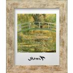 名画アートフレーム 睡蓮の池に架かる橋 クロード・モネ(Claude Monet)/絵画 壁掛け 壁飾り インテリア 油絵 花 アートパネル ポスター 絵