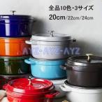 送料無料 大人気 ストウブ鍋 staub 両手鍋 20cm 22cm 24cm ココットラウンド ホーロー鍋 調理器具 キッチン用品 10色 一人食 1-2人 クリスマスプレゼント2022