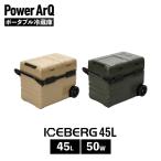 ショッピング冷蔵庫 ポータブル冷蔵庫 ICEBERG 45L 車載冷蔵庫 冷凍冷蔵庫 2室 バッテリー PowerArQ パワーアーク