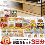 ショッピング非常食 【予約】非常食 セット 長期保存 3日分 防災 非常食 食品 栄養士 と 防災士 監修 カロリー計算した 献立表 付属 父の日 母の日 Defend Future