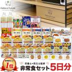 ショッピング防災 【予約】非常食セット 5日分 非常食 長期保存 食品 防災 父の日 母の日 Defend Future