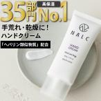 ハンドクリーム NALC ナルク 手荒れ を防ぐ 乾燥 に負けない 薬用 ヘパリン ハンドクリームヘパリン類似物質 配合 医薬部外品