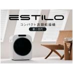 エスティロ　小型衣類乾燥機　第2世代ILD-341ZZEB-JP　※メーカーから直送（代引き不可、沖縄・離島は不可）