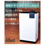 ショッピングカビナイト スタドラフォーム アルバートリトル 除湿機　2319 ※メーカーから直 送（代引き不可、北海道・沖縄・離島は不可）　