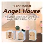 即納 ペット用メモリアル仏壇 Angel house 天使のおうち型仏壇 5207(ナチュラル)/5208(グリーン)/5209(ピンク)　※沖縄・離島は不可　