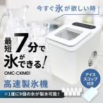 高速製氷機　OMC-CKIM01　※沖縄・離島は不可　