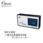 二酸化濃度 CO2高感度密度計デンサトメーター HCOM-JPCO2-001 ※取り寄せ 2日〜7日お時間をいただきます