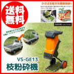 即納 電動枝粉砕機 VS-GE13　らくらく粉砕機　