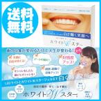 ホワイトWスター　  セルフホワイトニング　 即納