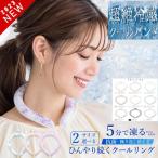 4個目半額 新作 クールリング ネッククーラー ひんやりリング CICIBELLA アイスクールリング クールネック 首 冷却グッズ 熱中症対策 シシベラ