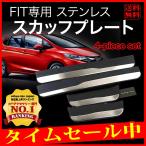 FIT フィット ドア スカッフプレート GK3 GK4 GK5 GK6 フィットハイブリッド GP5 GP6 ステップガードカバー ステップボード ドレスアップ 期間限定価格