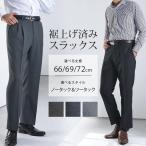 【数量限定】ツータック・ノータックスラックス 裾上げ済み 選べる股下サイズ メンズ ウォッシャブル ややゆとりサイズ 秋冬 大きいサイズ 【メール便対応】