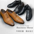 【販売期間終了】ビジネスシューズ メンズ 本革 紳士靴 革靴 リアルレザー 撥水 抗菌 ストレートチップ Uチップ ローファー 黒 茶 ブラック ブラウン