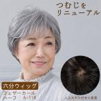 六分ウィッグ ミセス シニア フェザーカールハーフ A-116 プリシラ 女性 婦人 50代 60代 70代 薄毛かくし 白髪ウィッグ 部分ウィッグ 部分かつら ヘアピース