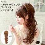 ウィッグ つけ毛 ロング ゴージャス