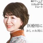 医療用ウィッグ 帽子ウィッグ リズ