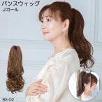 バンスウィッグ つけ毛 ポニーテー�