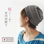 宇野千代 日本製 室内用帽子 室内帽