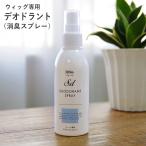 ウィッグデオドラントスプレー ウィッグ消臭スプレー ウィッグケア ウィッグ用品