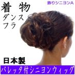 部分ウィッグ つけ毛 付け毛 和装ウィッグ シニヨンウィッグ ヘアピース バレッタ 和装 着物 浴衣 フラダンス まとめ髪 日本製 飾りシニヨンA