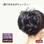 ウィッグ 和装 着物 つけ毛 部分ウィッグ 和装ウィッグ バレッタウィッグ ヘアピース シニョン 髪飾り レディース / 飾りシニヨンB(バレッタ付つけ毛)