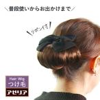 ウィッグ 和装 着物  つけ毛 部分ウィッグ 和装ウィッグ バレッタウィッグ  ヘアピース シニョン 髪飾り レまとめ髪 / 飾りシニヨンG(バレッタ付つけ毛）