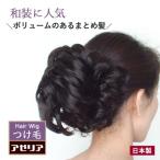 部分ウィッグ つけ毛 付け毛 和装ウィッグ シニヨンウィッグ ヘアピース バレッタ 和装 着物 浴衣 フラダンス まとめ髪 日本製 ワイヤーシニヨンG